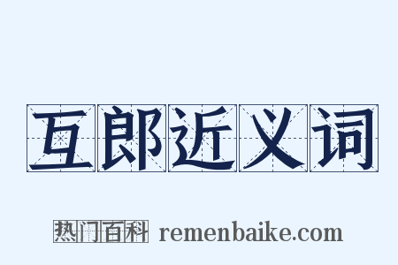 互郎近义词是什么意思的图片